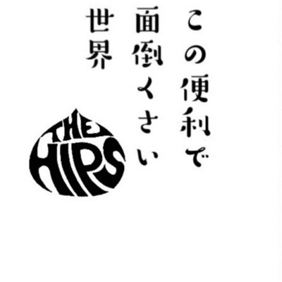 この便利で面倒くさい世界のジャケット写真