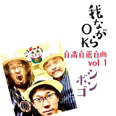 『我ながらOK!』自粛自薦自曲Vol.1のジャケット写真