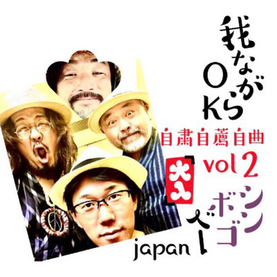 『我ながらOK!』自粛自薦自曲 Vol.2のジャケット写真