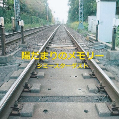 陽だまりのメモリーのジャケット写真