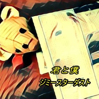 君と僕(Normal version)のジャケット写真