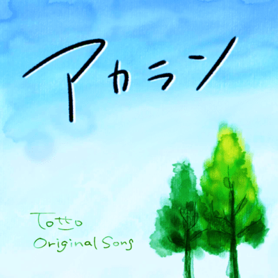 アカランのジャケット写真