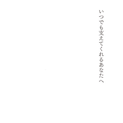 いつでも支えてくれるあなたへのジャケット写真