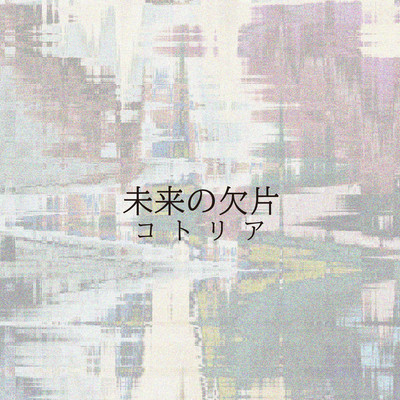 Mirai no kakera Front Cover