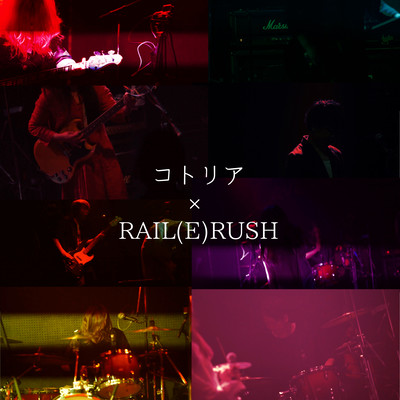 コトリア×RAIL (E) RUSHのジャケット写真