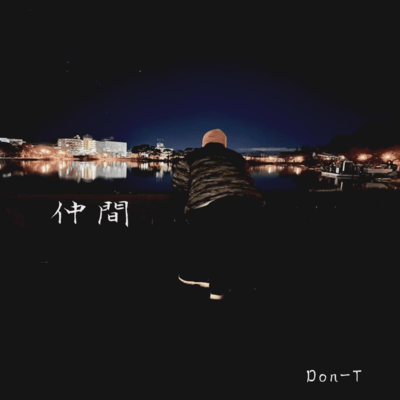 仲間 (The Story)のジャケット写真