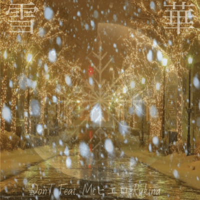 雪華のジャケット写真