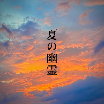 夏の幽霊のジャケット写真