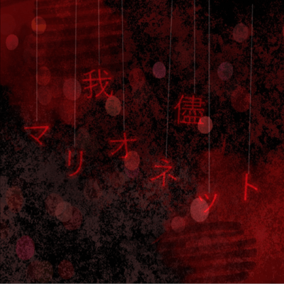 selfish marionette Front Cover