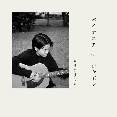 パイオニア / シャボンのジャケット写真