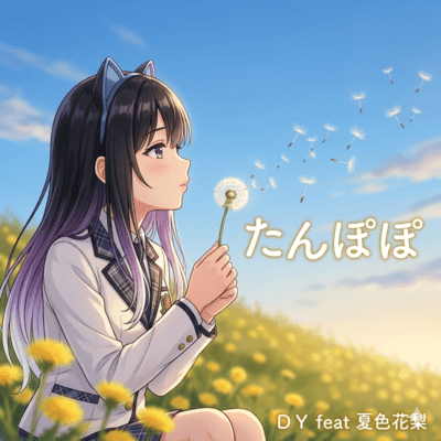 たんぽぽ (feat. 夏色花梨)のジャケット写真