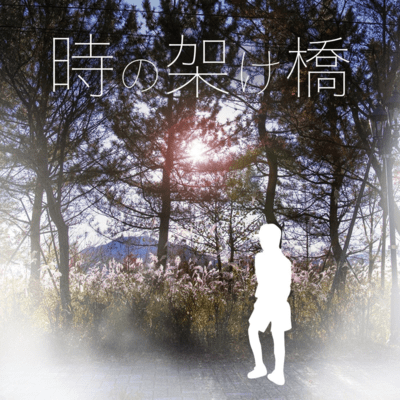 時のかけ橋のジャケット写真