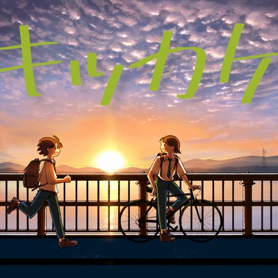 キッカケのジャケット写真