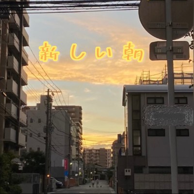 新しい朝のジャケット写真