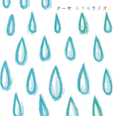 キラキラリズムのジャケット写真
