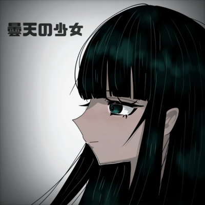 曇天の少女のジャケット写真