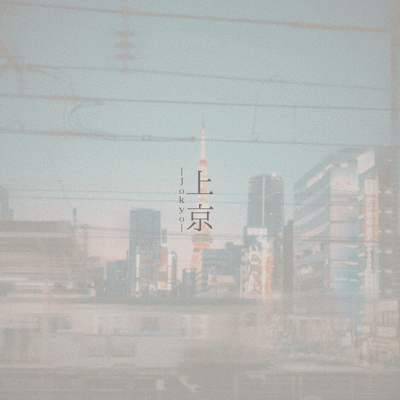 上京のジャケット写真