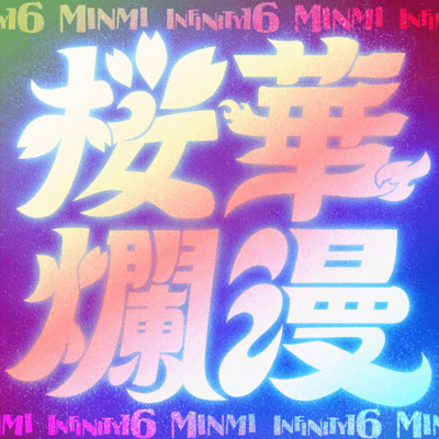 桜華爛漫 (feat. INFINITY16 & MINMI)のジャケット写真