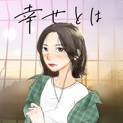 幸せとはのジャケット写真