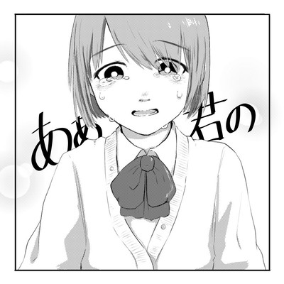 あぁ、君ののジャケット写真