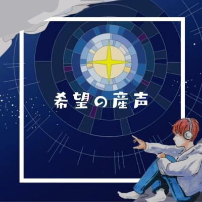 希望の産声のジャケット写真
