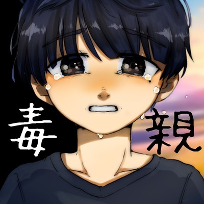 毒親のジャケット写真