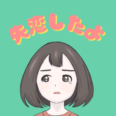 失恋したよのジャケット写真