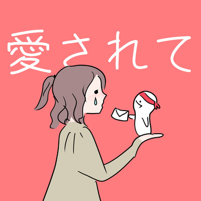 愛されてのジャケット写真