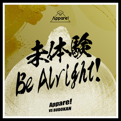 未体験 Be Alright!のジャケット写真