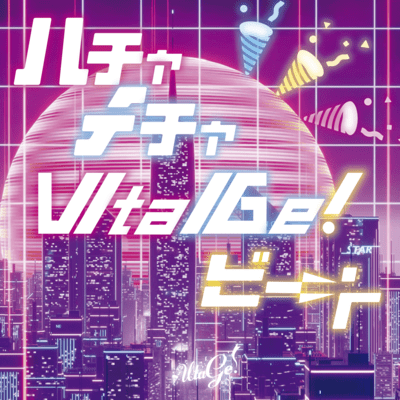 ハチャメチャUtaGe!ビ→トのジャケット写真