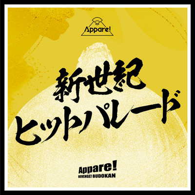 新世紀ヒットパレードのジャケット写真