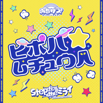 ピポパ☆ムチュウ人のジャケット写真