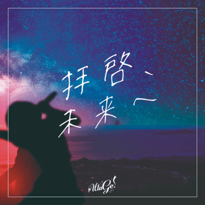 haikei, mirai he Front Cover