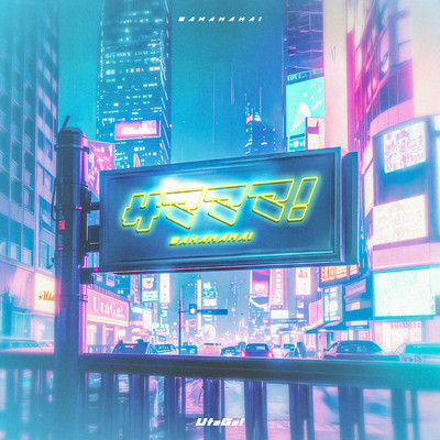 サマママ!のジャケット写真