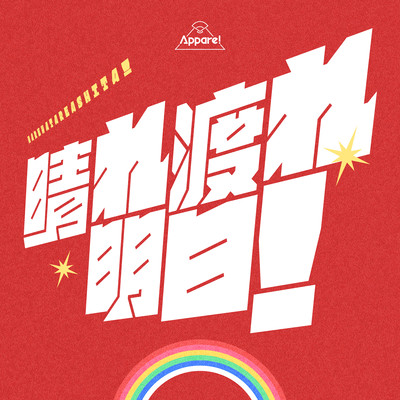 Harewatareashita! Front Cover