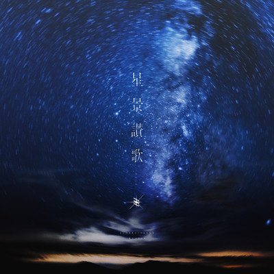 星景讃歌のジャケット写真