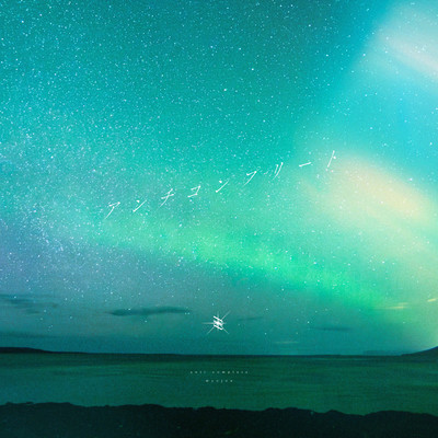 アンチコンプリートのジャケット写真