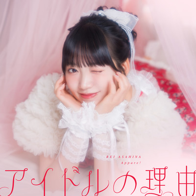 アイドルの理由 (朝比奈れいソロ曲)のジャケット写真