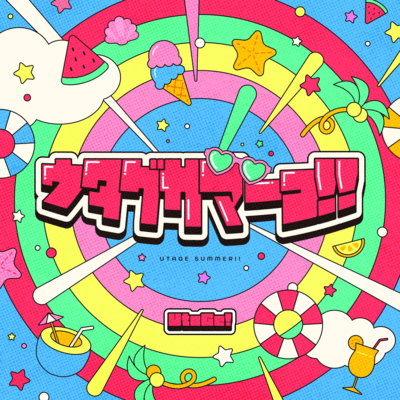 ウタゲサマーっ!!のジャケット写真
