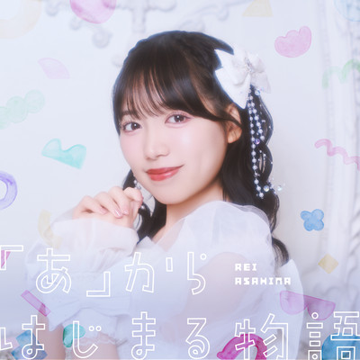 「あ」からはじまる物語 (朝比奈れいソロ曲)のジャケット写真