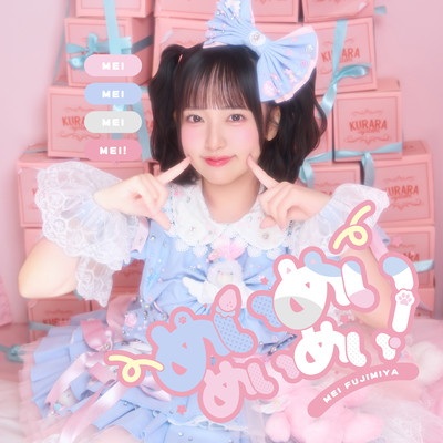 めいめいめいめい! (藤宮めいソロ曲)のジャケット写真