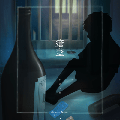 瘡蓋のジャケット写真