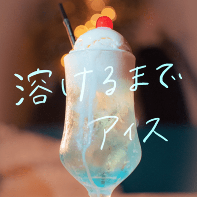 溶けるまでアイスのジャケット写真