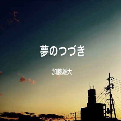 夢のつづきのジャケット写真