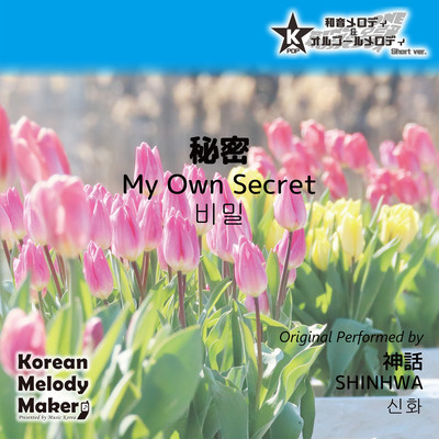 My Own Secret~K-POP 40tone Polyphonic Melody (Short Version) Front Cover