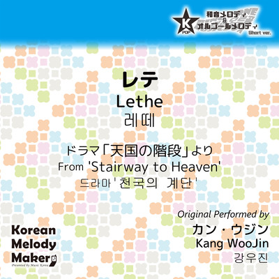 Lethe/From 'Stairway to Heaven'~K-POP 40tone Polyphonic Melody (Short Version) Front Cover