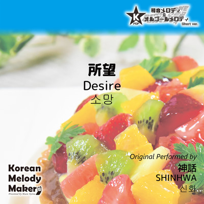 Desire~K-POP 40tone Polyphonic Melody (Short Version) Front Cover