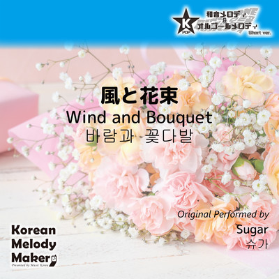 Wind and Bouquet~K-POP 40tone Polyphonic Melody (Short Version) Front Cover