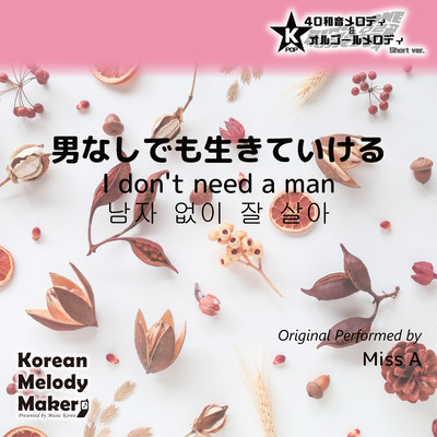 I don't need a man~K-POP 40tone Polyphonic Melody & Music Box (Short Version) Front Cover