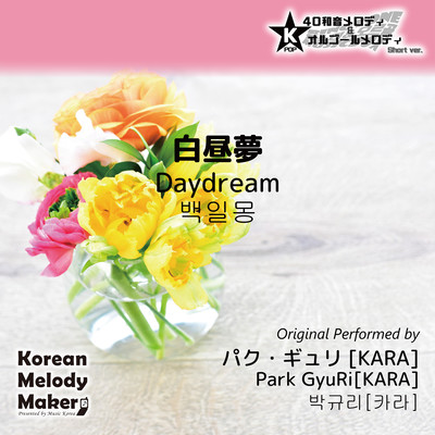 Daydream~K-POP 40tone Polyphonic Melody & Music Box (Short Version) Front Cover